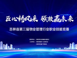 “匠心铸风采  强技赢未来”吉林省第三届物业管理行业职业技能竞赛