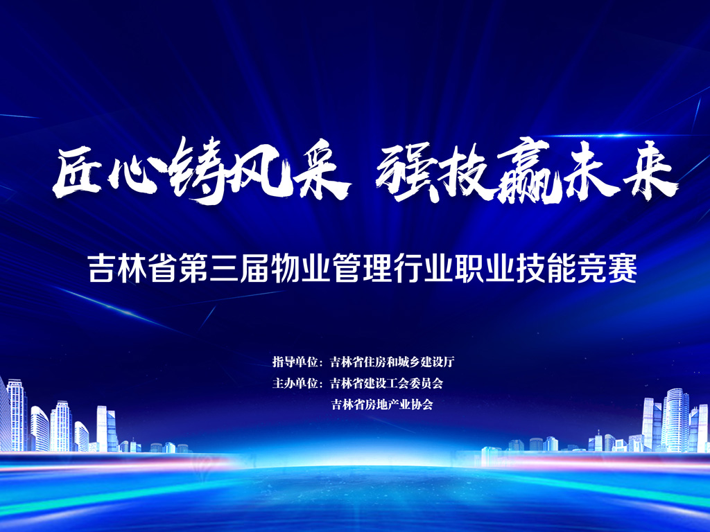 “匠心铸风采  强技赢未来”吉林省第三届物业管理行业职业技能竞赛