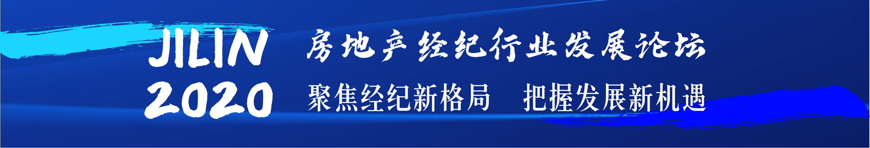 “聚焦经纪新格局  把握发展新机遇”2020吉林省房地产经纪行业发展论坛