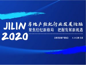 “聚焦经纪新格局  把握发展新机遇”2020吉林省房地产经纪行业发展论坛