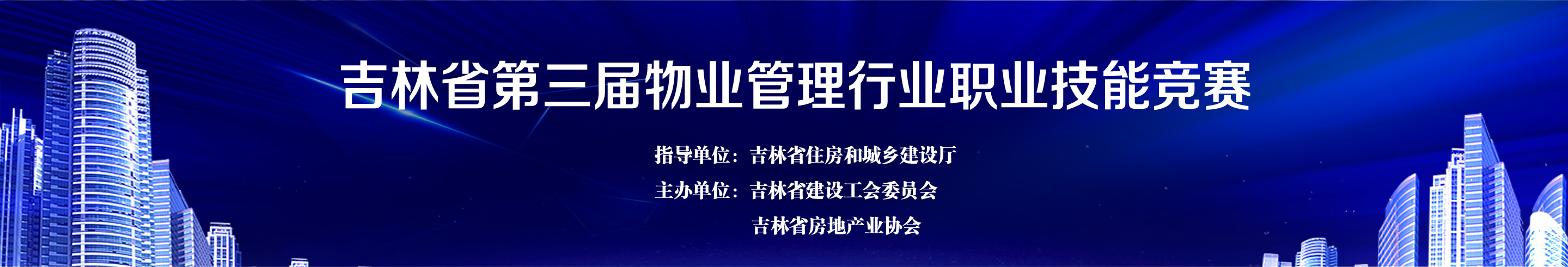 “匠心铸风采  强技赢未来”吉林省第三届物业管理行业职业技能竞赛