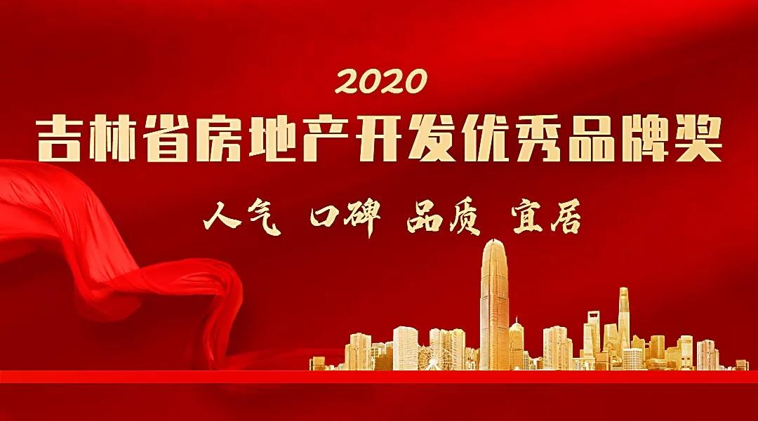 2020吉林省房地产开发优秀品牌奖颁奖