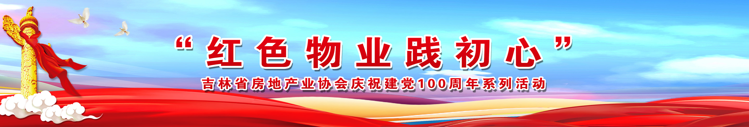 “红色物业践初心”吉林省房地产业协会庆祝建党100周年系列活动