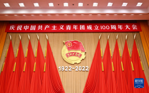 （现场实录）习近平：在庆祝中国共产主义青年团成立100周年大会上的讲话