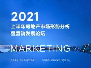 2021上半年房地产市场形势分析暨营销发展论坛