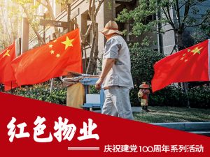 “红色物业践初心”吉林省房地产业协会庆祝建党100周年系列活动