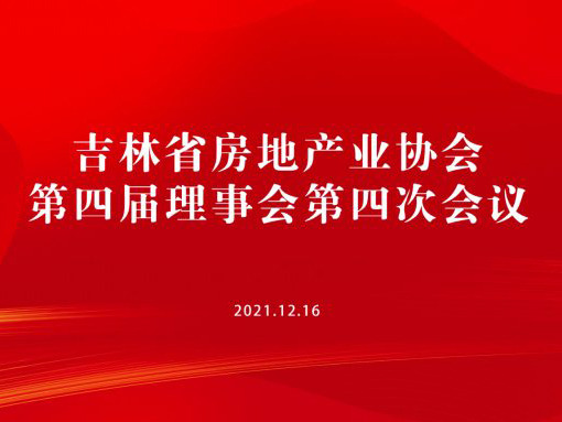 吉林省房地产业协会四届四次理事会暨行业发展新趋势报告会