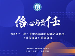 2022“三北”及中西部地区房地产业协会（开发协会）联席会议