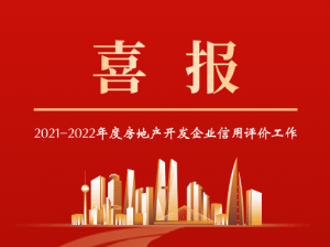 省房协开发专委会秘书长孙宇同志被授予2021-2022年度房地产开发企业信用评价工作先进个人