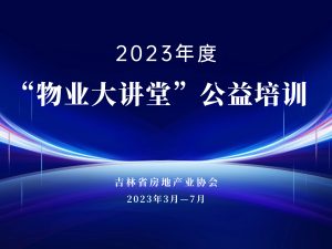 吉林省房地产业协会“物业大讲堂”系列公益培训