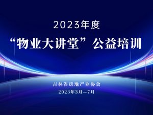 吉林省房地产业协会“物业大讲堂”系列公益培训