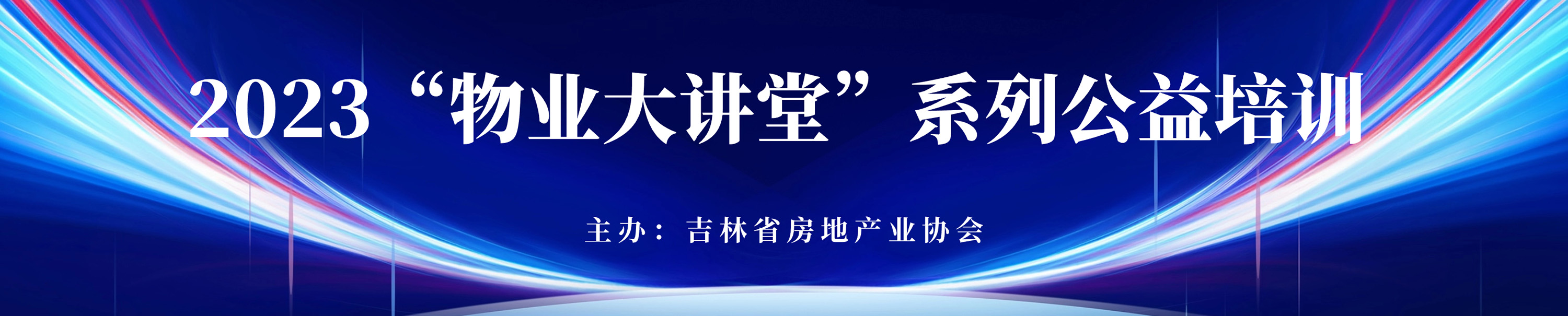吉林省房地产业协会“物业大讲堂”系列公益培训