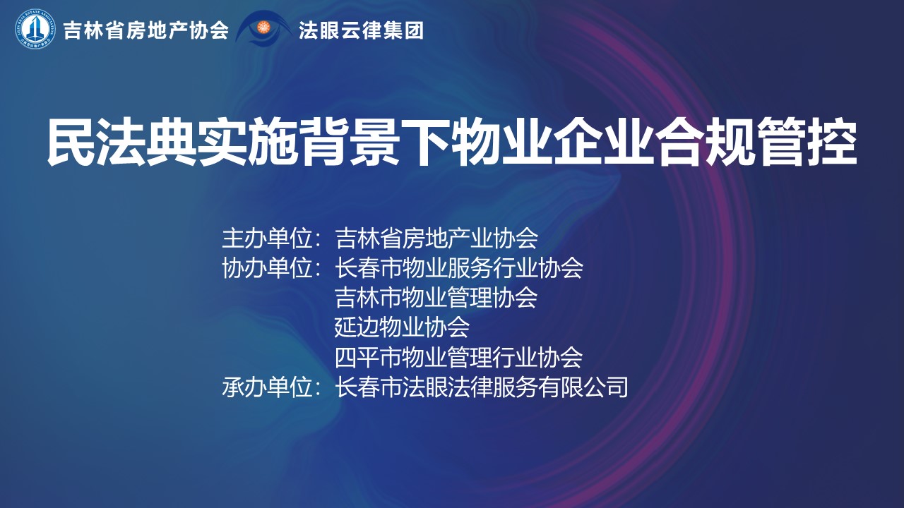 《民法典实施背景下物业企业合规管控》专题培训