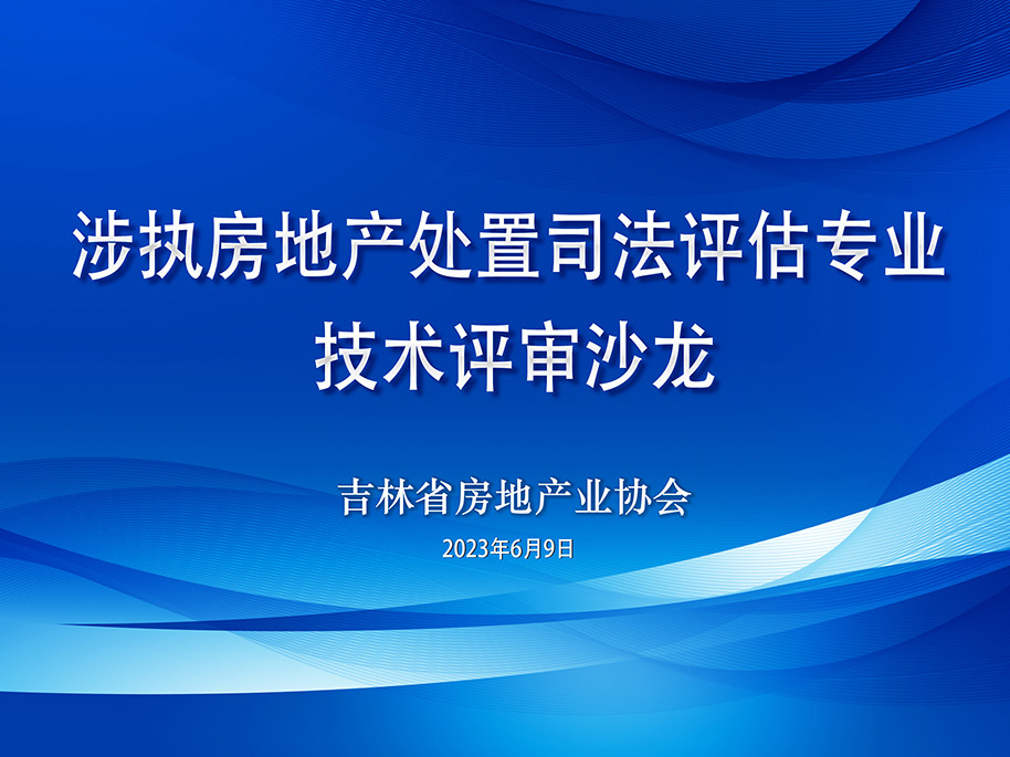 涉执房地产处置司法评估专业技术评审沙龙