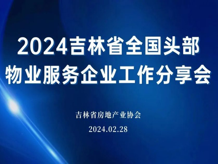 2024吉林省全国头部物业服务企业工作分享会