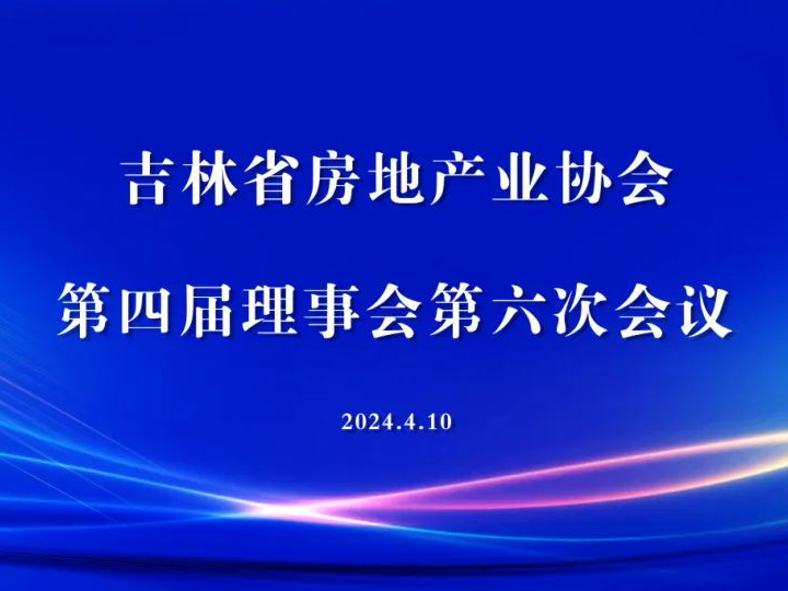 吉林省房地产业协会第四届理事会第六次会议