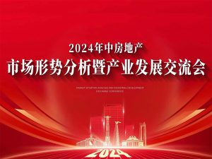 2024年中房地产市场形势分析暨产业发展交流会