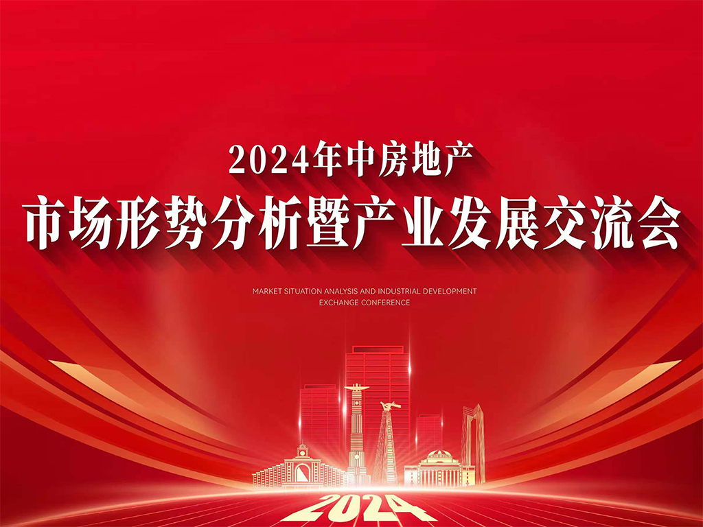 2024年中房地产市场形势分析暨产业发展交流会