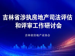吉林省涉执房地产司法评估和评审工作研讨会